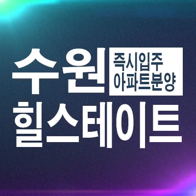 힐스테이트 수원 파크포레, 서둔동 신축 아파트 2026년 매매 정보