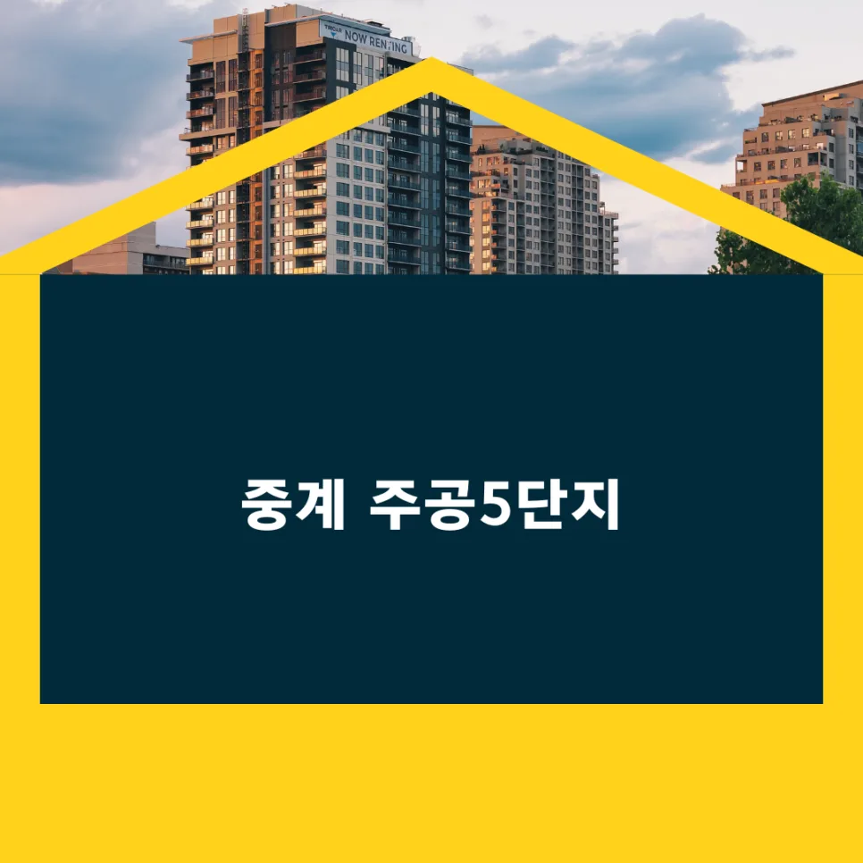 중계 주공5단지 재건축, 분담금 폭탄 피하는 법 2026년 전망