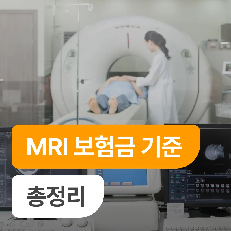 MRI 정상 나와도 보험금 받을 수 있나요? 2026년 기준 총정리