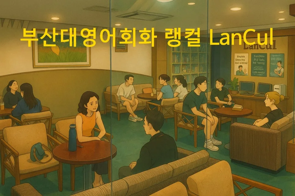부산대 영어회화 스터디, 말문 트는 비결 2026년 총정리