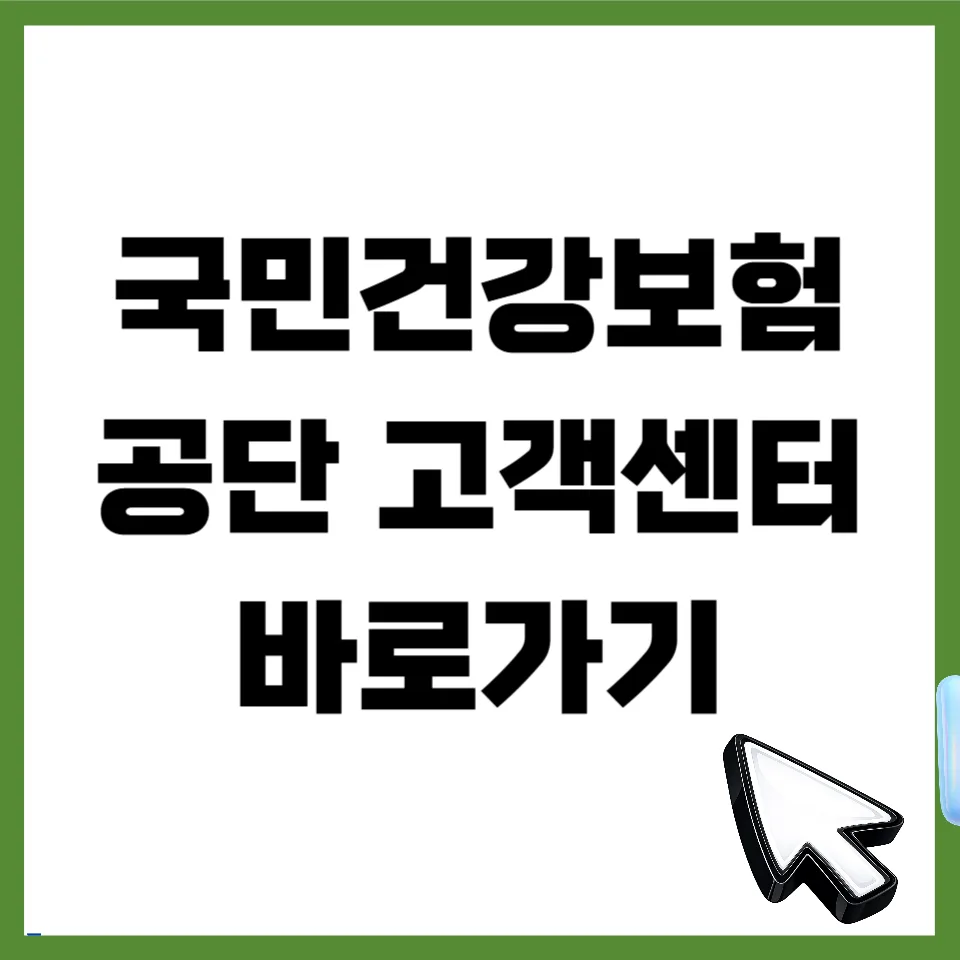 국민건강보험공단 고객센터 전화번호 및 운영 시간 완벽 분석 2026