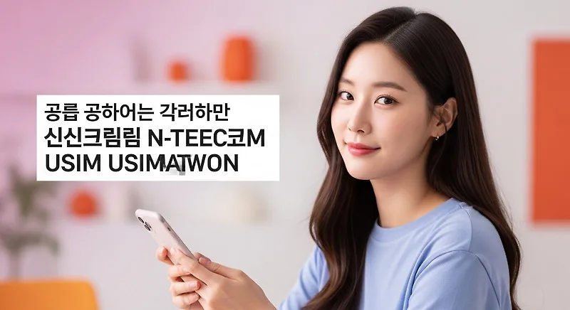 신도림앤텔레콤 USIM 개통 전 필수 확인 사항 3가지