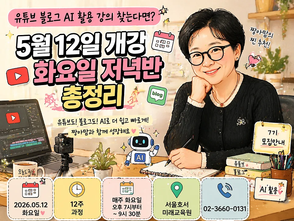 유튜브 AI 활용법 2026: 12주 완성 강의로 콘텐츠 제작 마스터 2