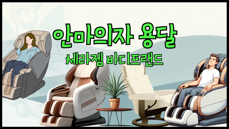 안마의자 용달 비용 2026: 세라젬/바디프랜드 운송 완벽 가이드