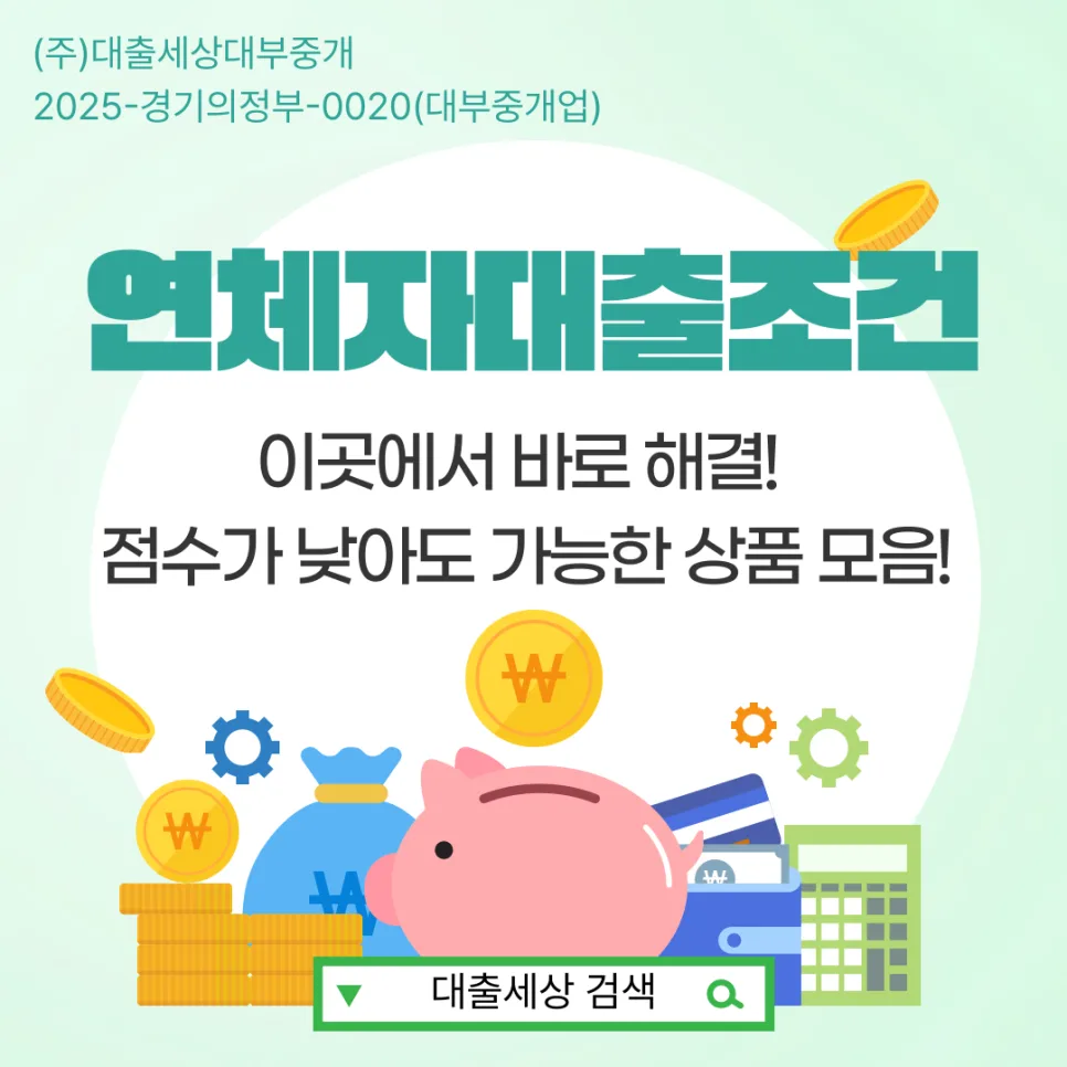 연체자 대출 조건 2026: 심사 기준과 주의사항 완벽 분석