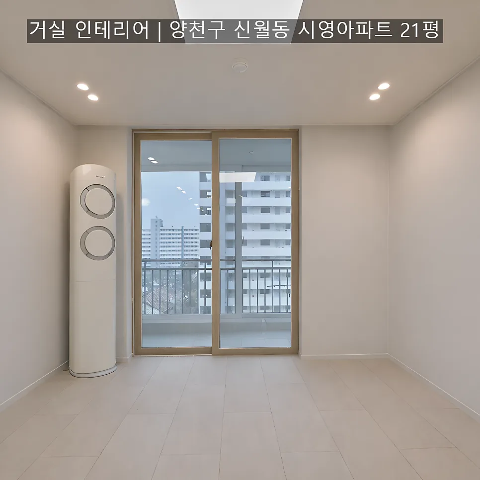 21평 아파트 거실 인테리어 2026: 신월동 시영아파트 미니멀 디자인