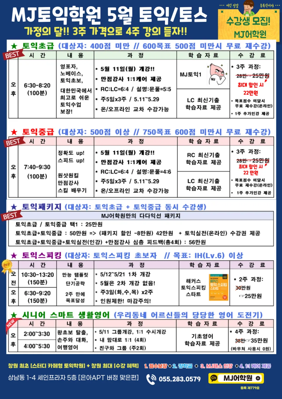 창원 토익 3주 완성 특별 과정 2026: MJ어학원 수강료 할인 꿀팁