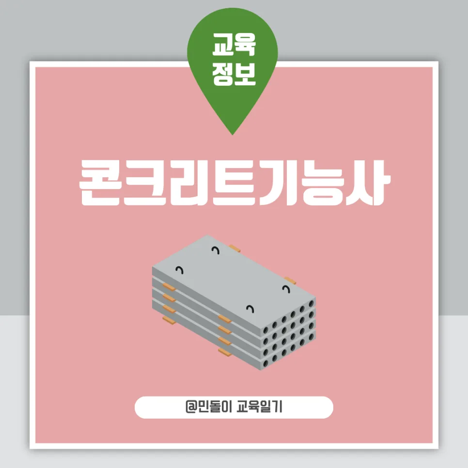 콘크리트기능사 시험 완벽 분석: 2026년 필기·실기 합격 전략