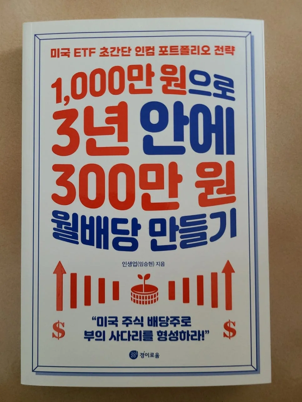 월 300만 원 배당 소득, 1천만 원으로 3년 만에 만드는 법 2026