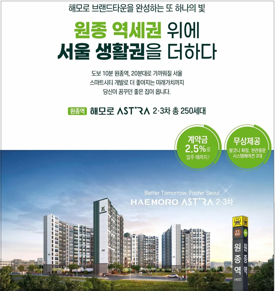 원종역 해모로 아스트라 2026년 분양가 및 조건 완벽 분석 2