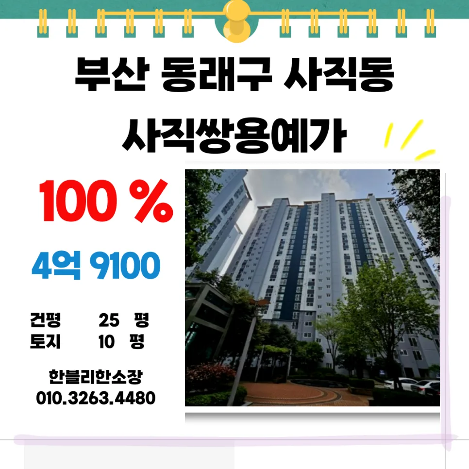 부산 사직쌍용예가 경매, 2026년 5월 20일 입찰 전 필수 체크리스트