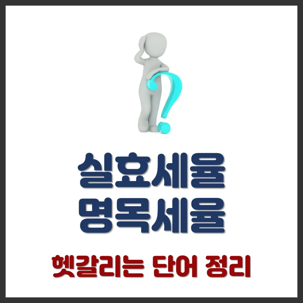 명목세율 vs 실효세율 2026: 세금 부담, 왜 다를까?
