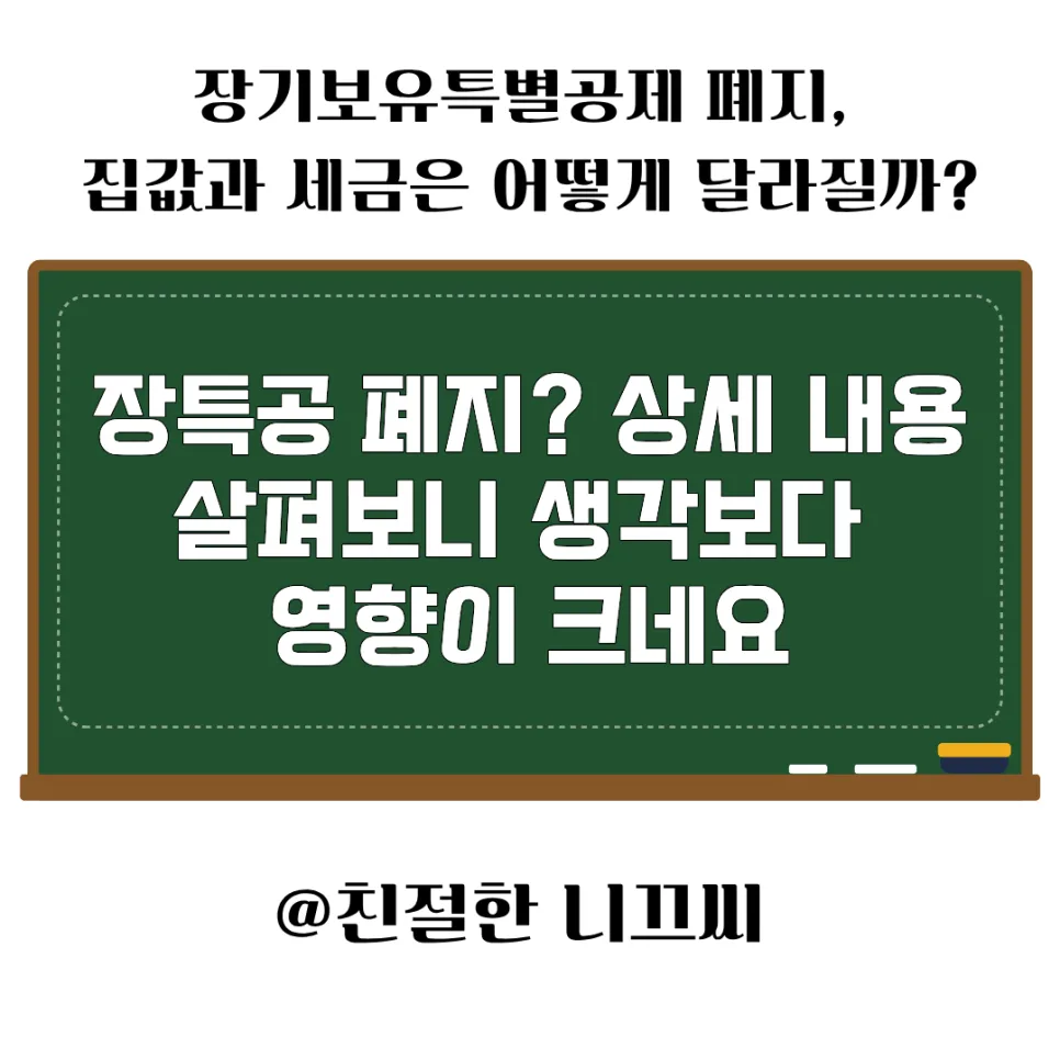 장특공 폐지 2026: 1주택 비실거주자 세금 폭탄 피하는 법