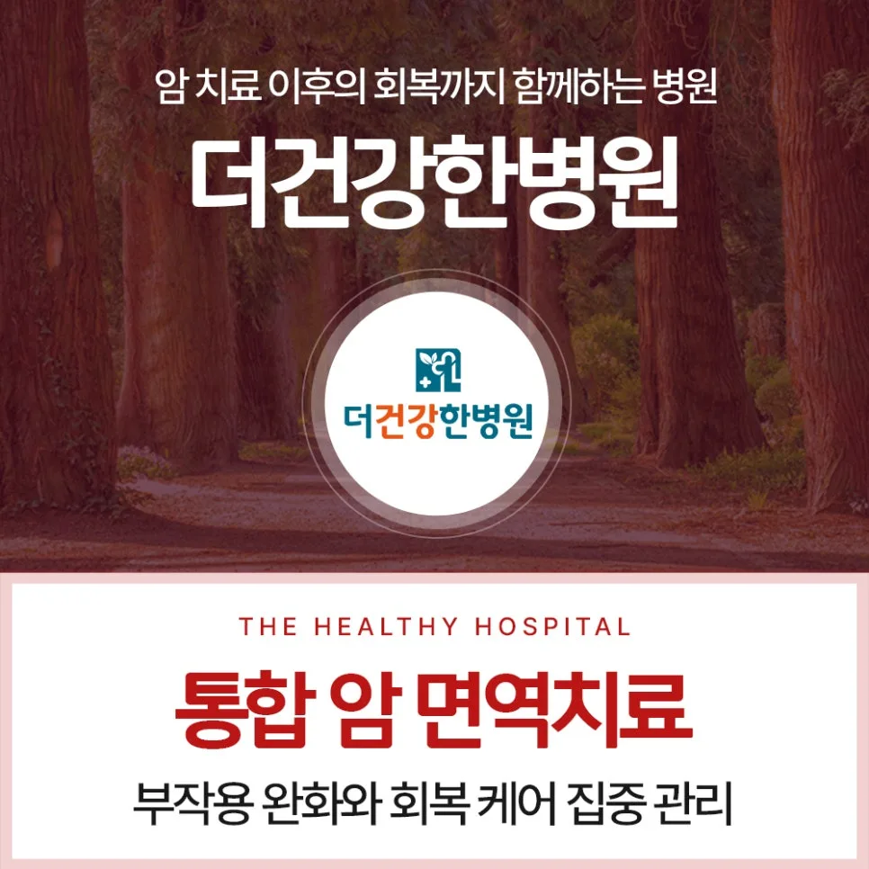 광주 암 요양병원 통합 면역 관리 2026: 부작용 완화 전략