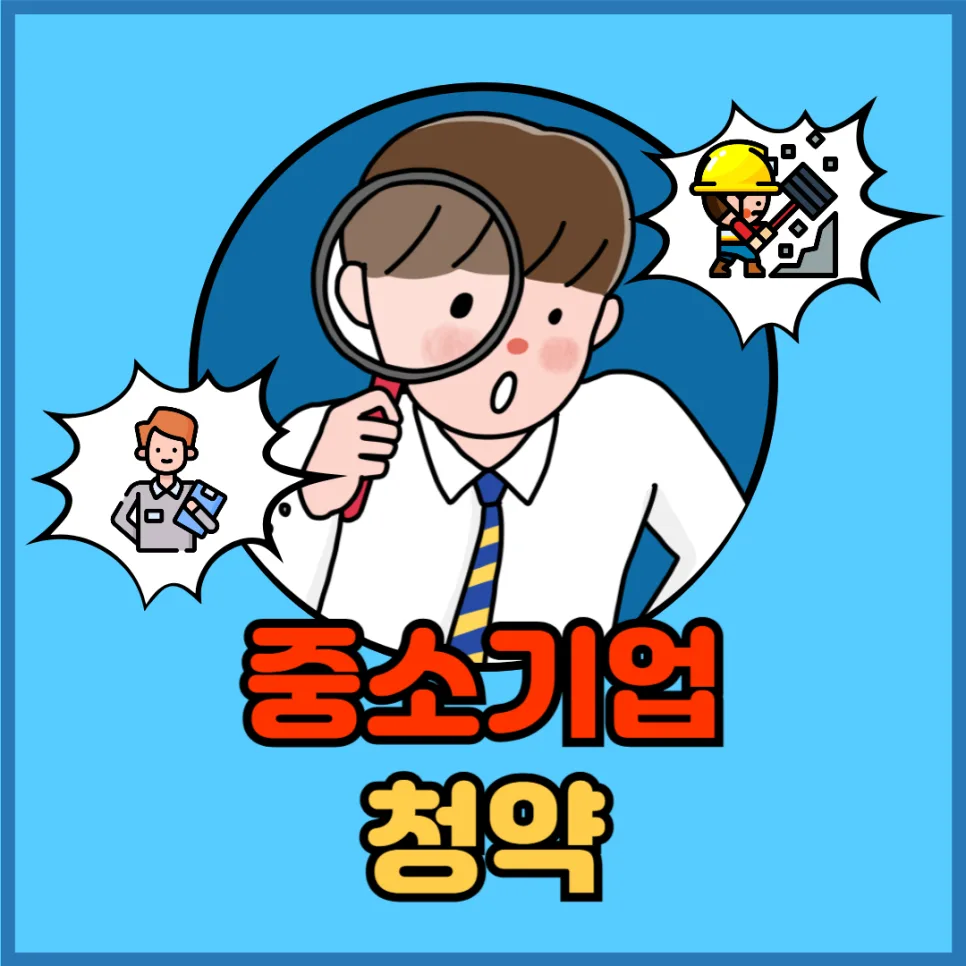 2026년 중소기업 특별공급 청약, 내 집 마련 기회 잡는 법