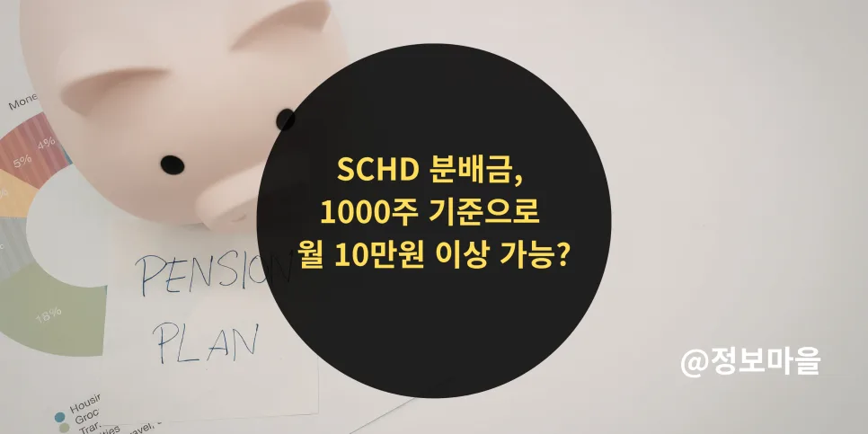 SCHD 분배금 2026년 1000주 기준 월 10만원 이상 가능할까?