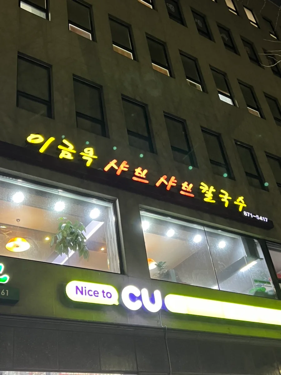 서울대입구 샤브샤브 맛집 2026: 이금옥 야채 무한리필 후기 3