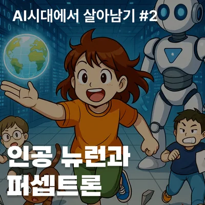 인공 뉴런과 퍼셉트론 완벽 이해 2026: 딥러닝 기초