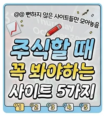 주식 투자 사이트 5가지: 2026년 상위 1%가 활용하는 핵심 분석 도구