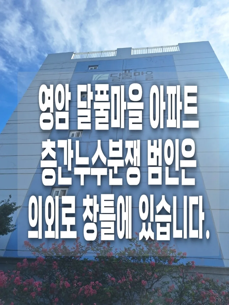 아랫집 누수, 범인은 창틀 코킹? 2026년 분쟁 해결법