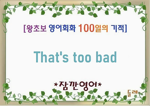That's too bad 영어 표현, 안타까움 표현 완벽 정리 2026
