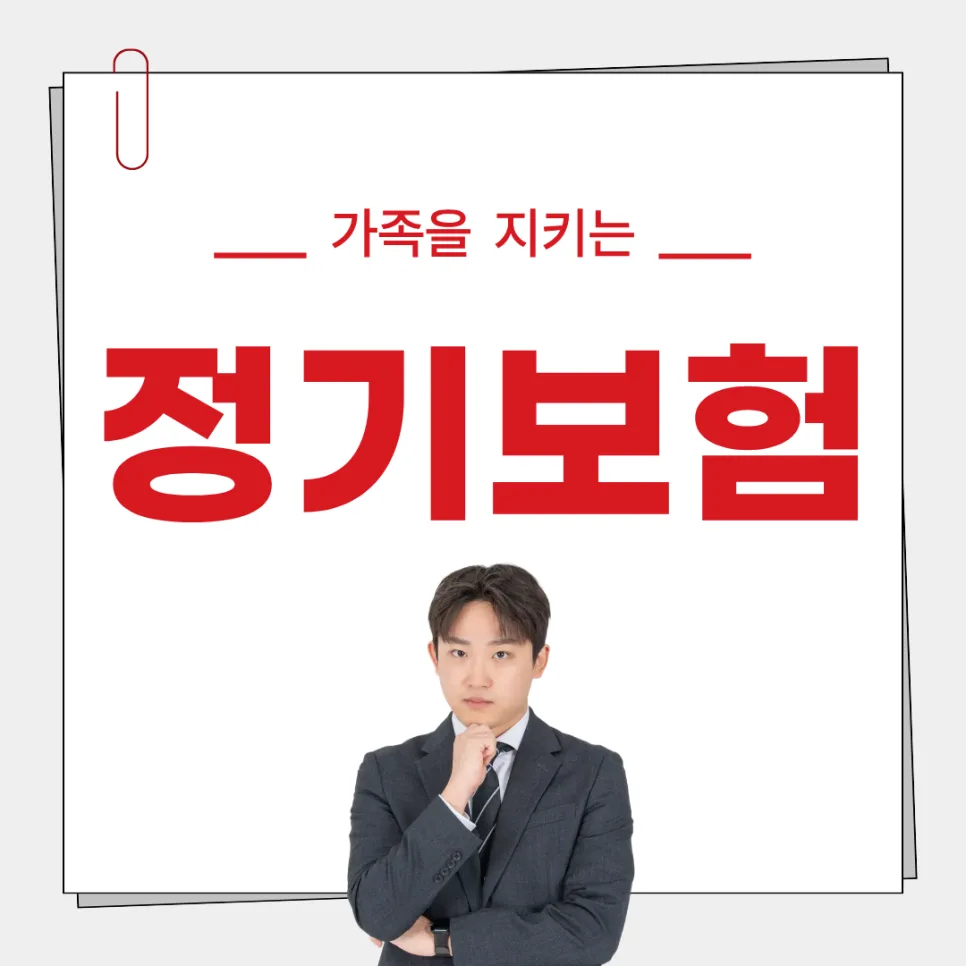3040 정기보험, 가족 위한 필수 보장 2026년 총정리