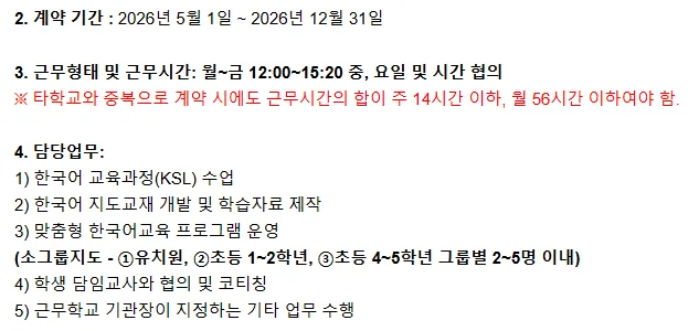 2026년 인천동암초 한국어 강사 채용: 자격·급여·면접 총정리