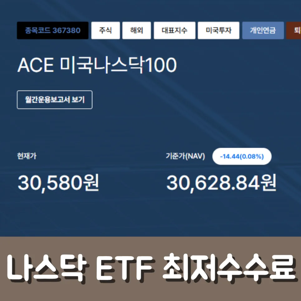 ACE 미국나스닥100 ETF, 2026년 투자 전략 및 수수료 총정리