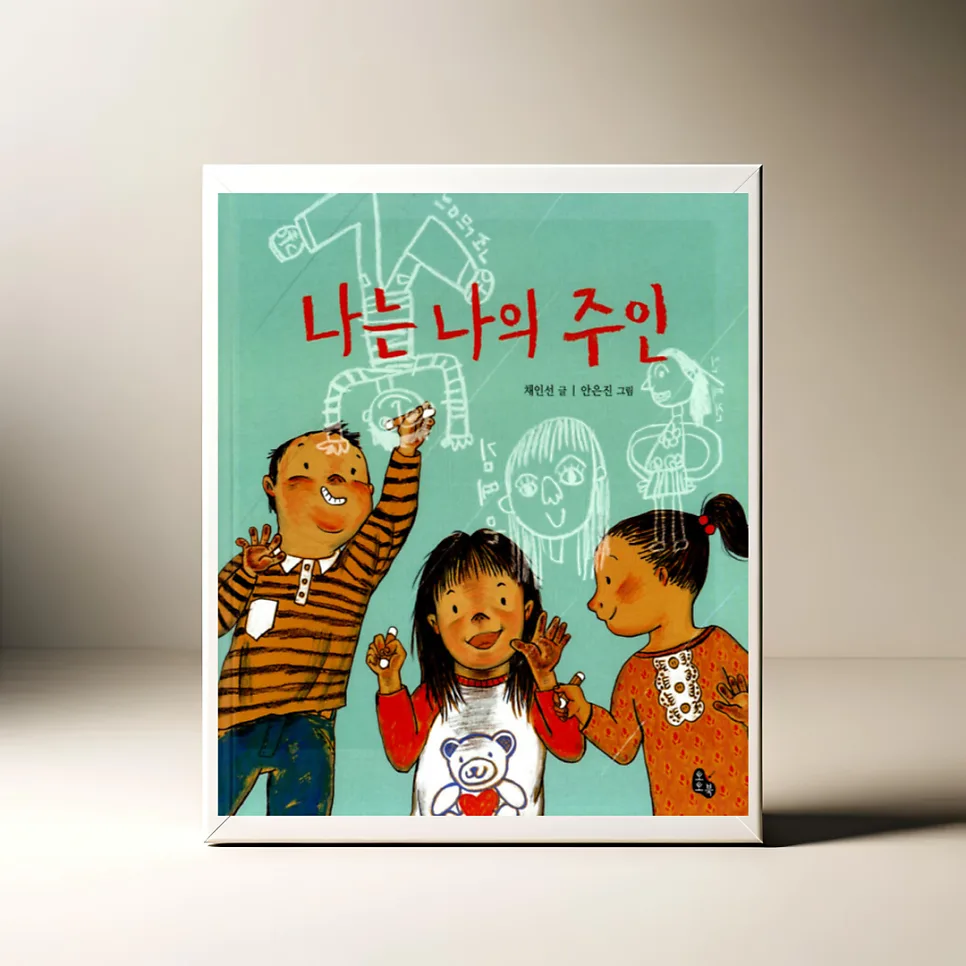 어린이 자존감 높이는 그림책 '나는 나의 주인' 2026년 완벽 분석
