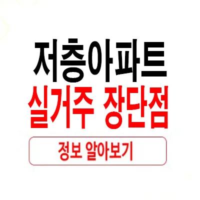 저층 아파트 실거주 장단점: 2026년 현명한 선택 가이드