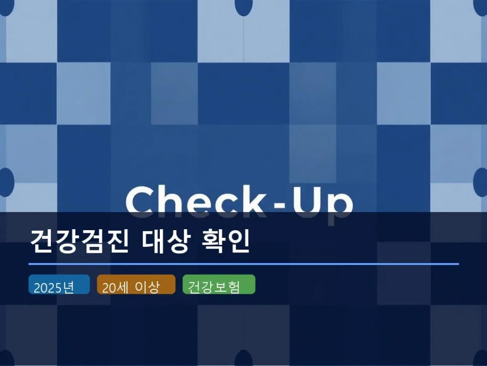 2025 건강검진 대상자 조회 방법: The건강보험 앱으로 2분 만에 확인