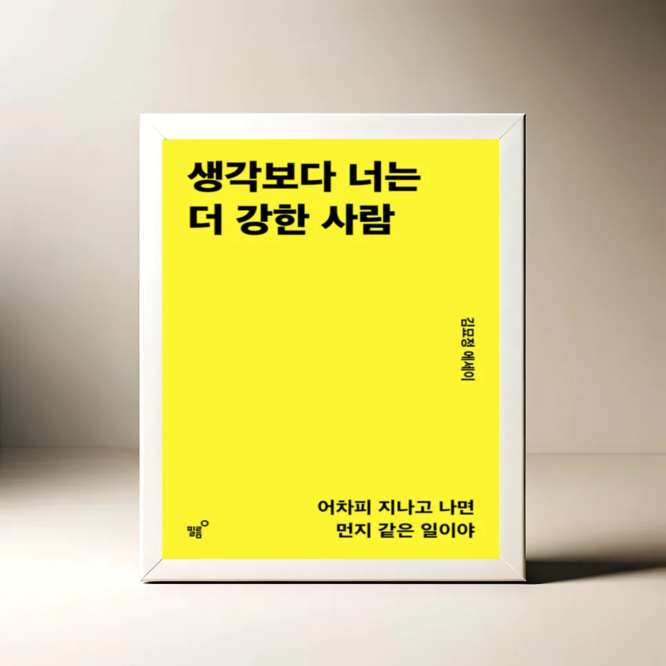 내 안의 잠재력 발견 2026: 김묘정 에세이 속 단단해지는 삶의 비밀