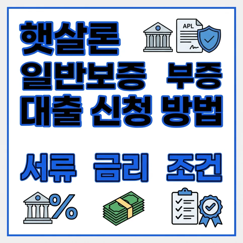햇살론 일반보증 2026: 신청 방법, 조건, 금리 완벽 정리