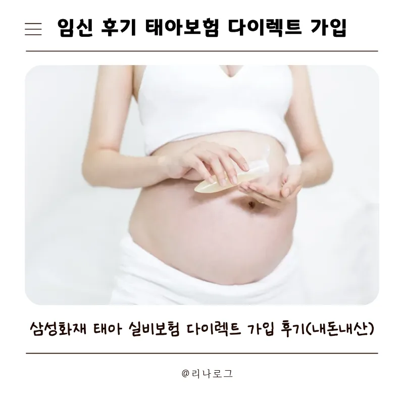 2026년 삼성화재 태아 실손보험, 임신 후기 가입 후기 및 주의사항