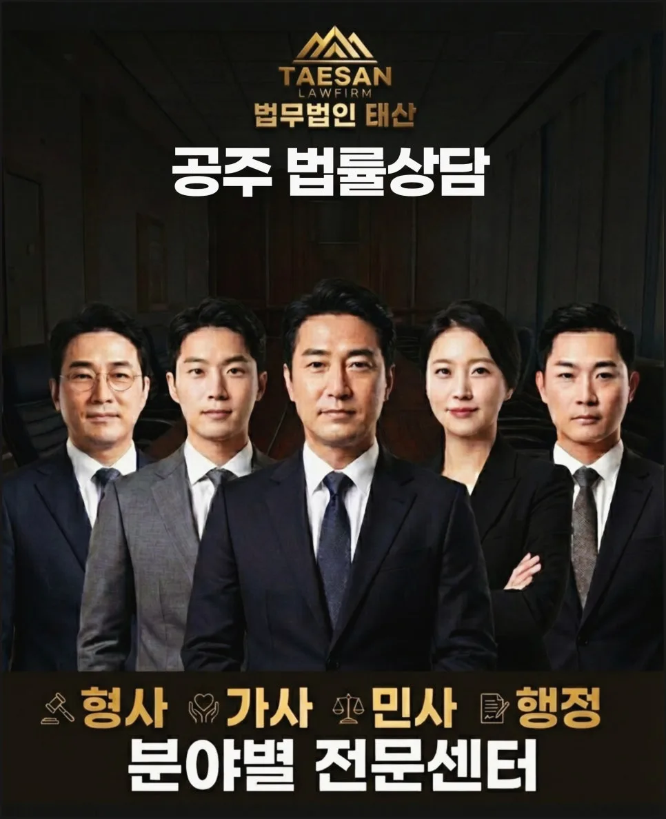 공주 부동산 상속 이혼 법률 진단: 2026년 전문가 상담 가이드