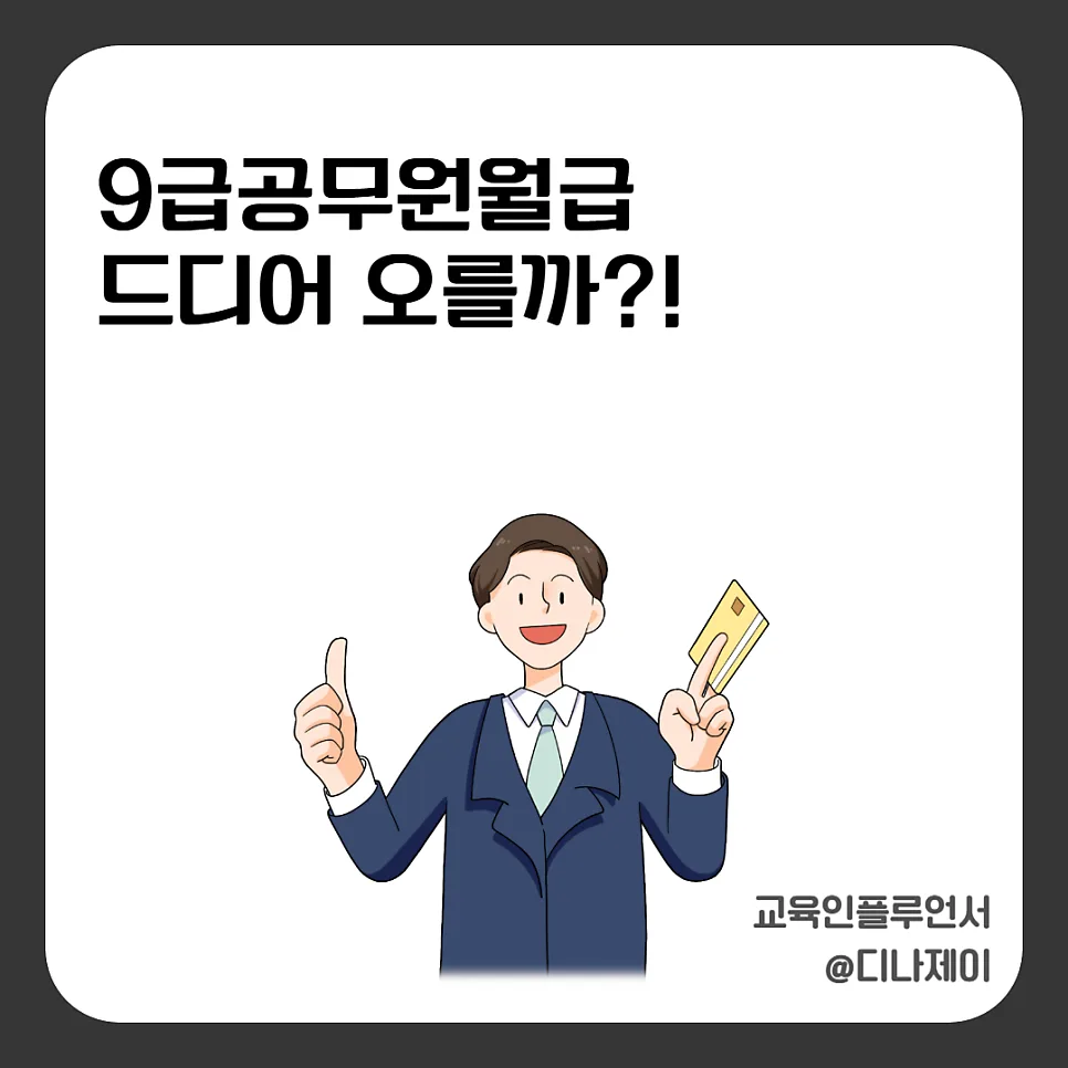 2026년 9급 공무원 월급 인상, 실수령액 및 현실적 체감 급여 총정리