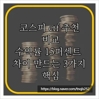 코스피 ETF 2026년 최저 수수료 비교: 수익률 3% 높이는 핵심 전략