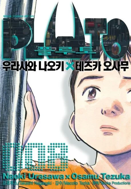 만화 플루토, AI 시대 철학적 질문 던지는 이유 2026