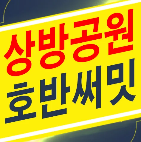 경산 상방공원 호반써밋 1단지: 계약금 5% 조건 2026년 분석