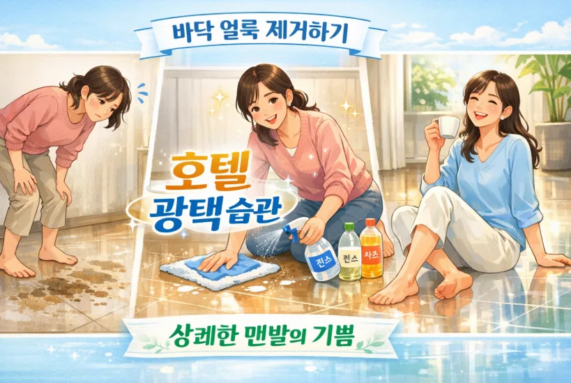 바닥 얼룩 제거 꿀팁 2026: 식초+린스로 호텔 광택 되찾기