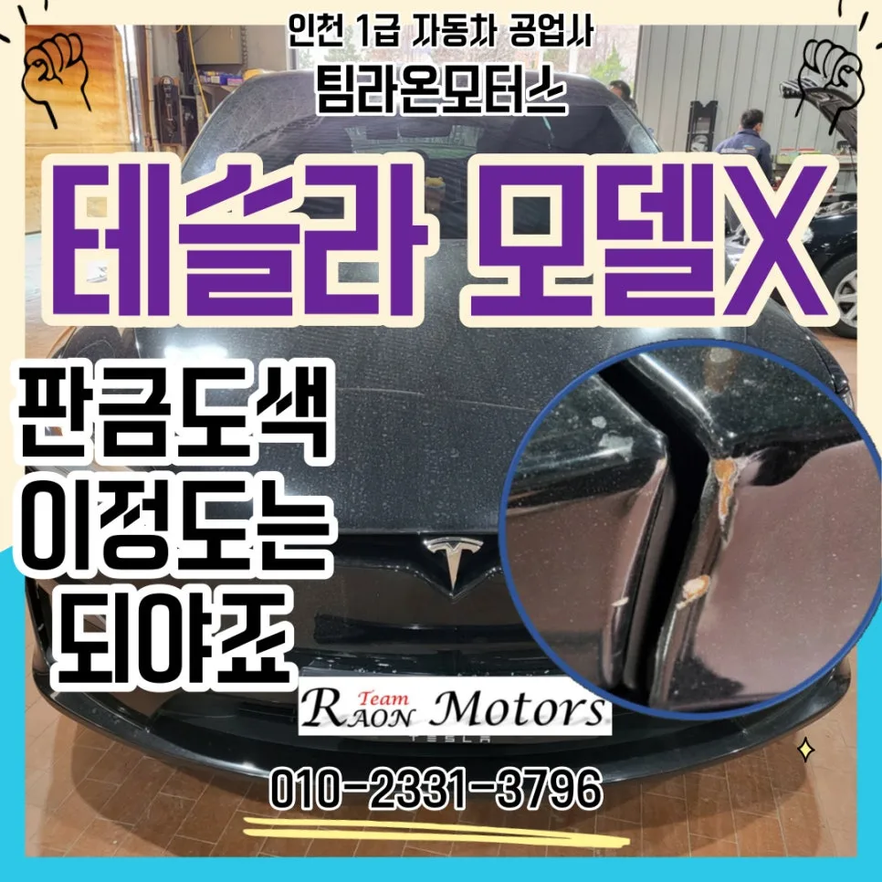 테슬라 모델X 판금도색 2026년, 인천 공업사 선택 가이드