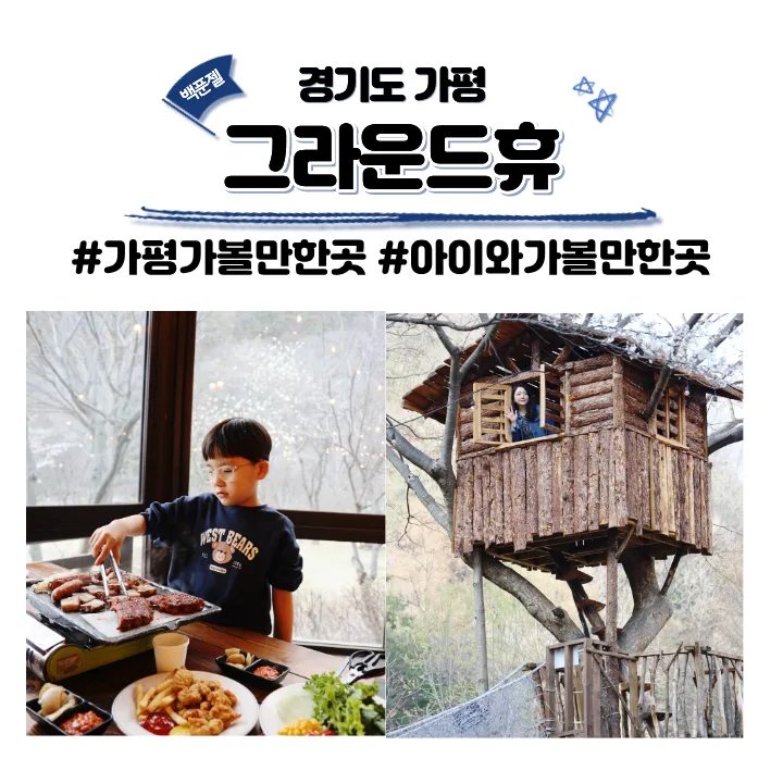 가평 그라운드휴 예약 2026: 바베큐 무한리필 후기 및 즐길거리