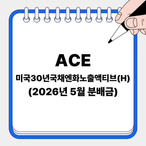 ACE 미국30년국채엔화노출액티브(H) ETF 분배금 지급일 2026년 5월