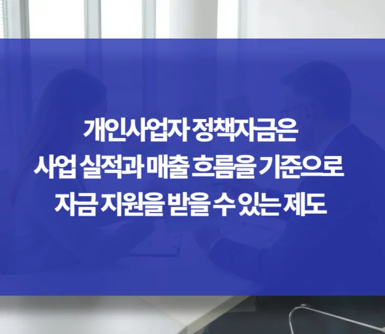 2026년 개인사업자 정책자금 대출, 운영자금 확보 전략 총정리 2