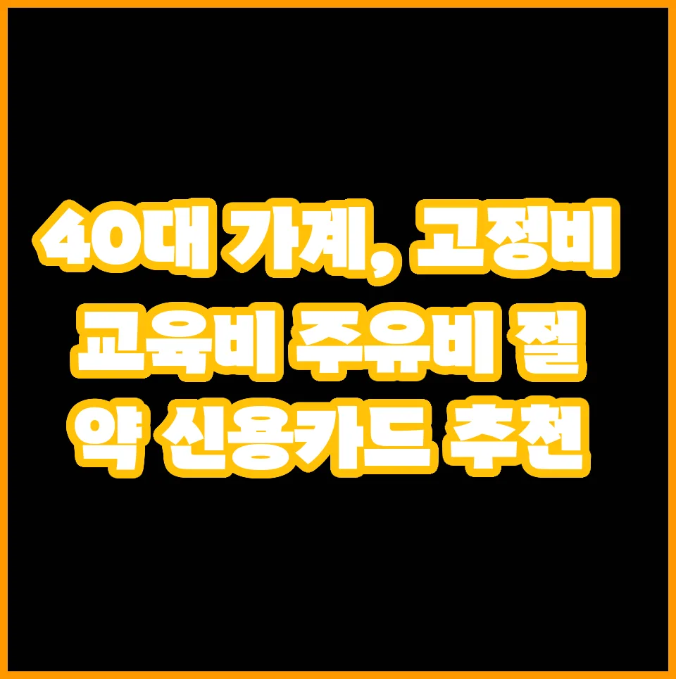 40대 가계 고정비 절약 신용카드 2026년 최적 전략