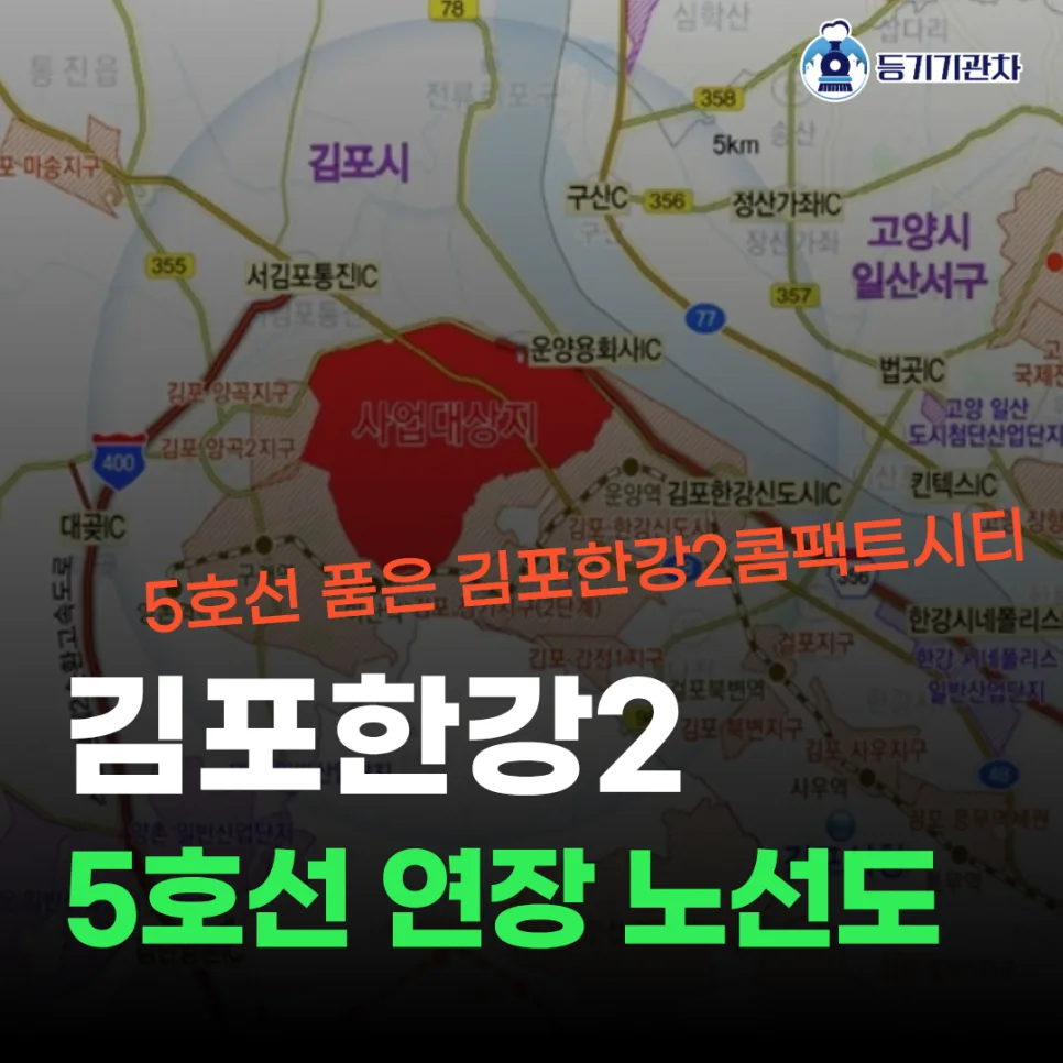 김포한강2 콤팩트시티, 5호선 연장 노선도 및 타임라인 2026년 총정리