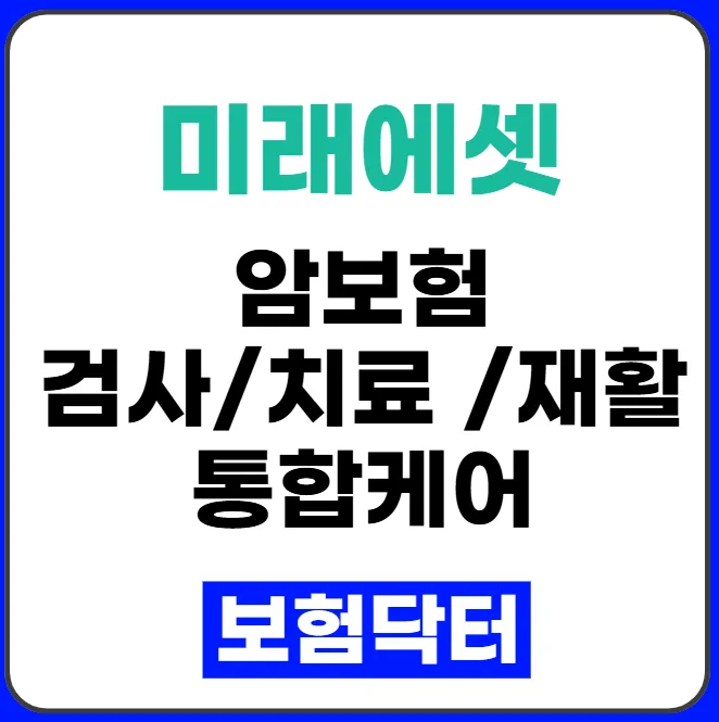 미래에셋 암보험 2026: 여성암·치료비 집중 보장 설계 총정리