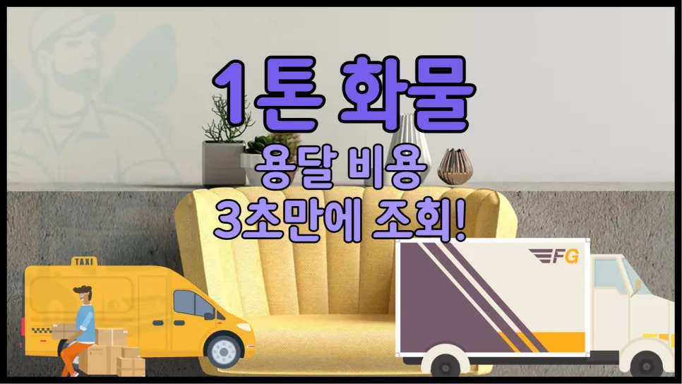 1톤 용달 트럭 비용 2026년, 종류별 가격 및 운임 변동 요인 총정리