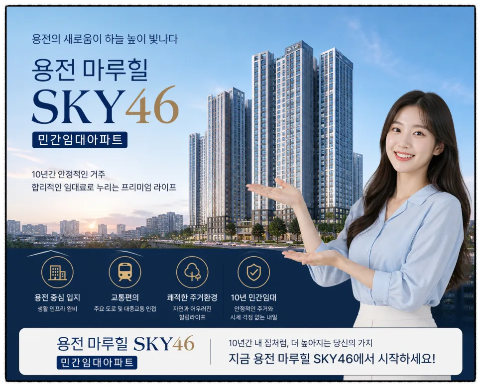 대전 용전 마루힐 SKY46 민간임대아파트 2026년 전망 및 장점 총정리