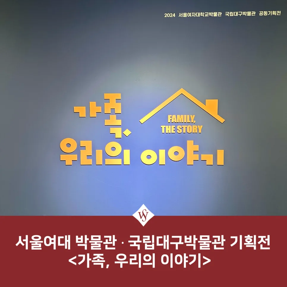 서울여대 박물관 <가족, 우리의 이야기> 전시 총정리 2026